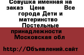 Совушка именная на заказ › Цена ­ 600 - Все города Дети и материнство » Постельные принадлежности   . Московская обл.